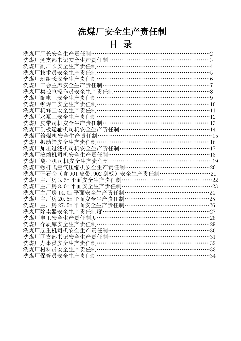 洗煤厂安全生产岗位责任制(很全)(36页)_第1页