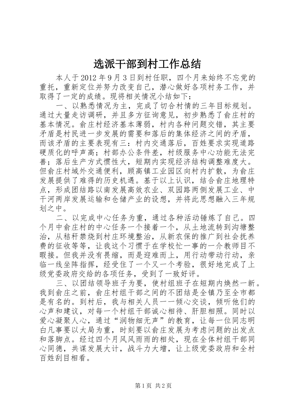 选派干部到村工作总结_第1页