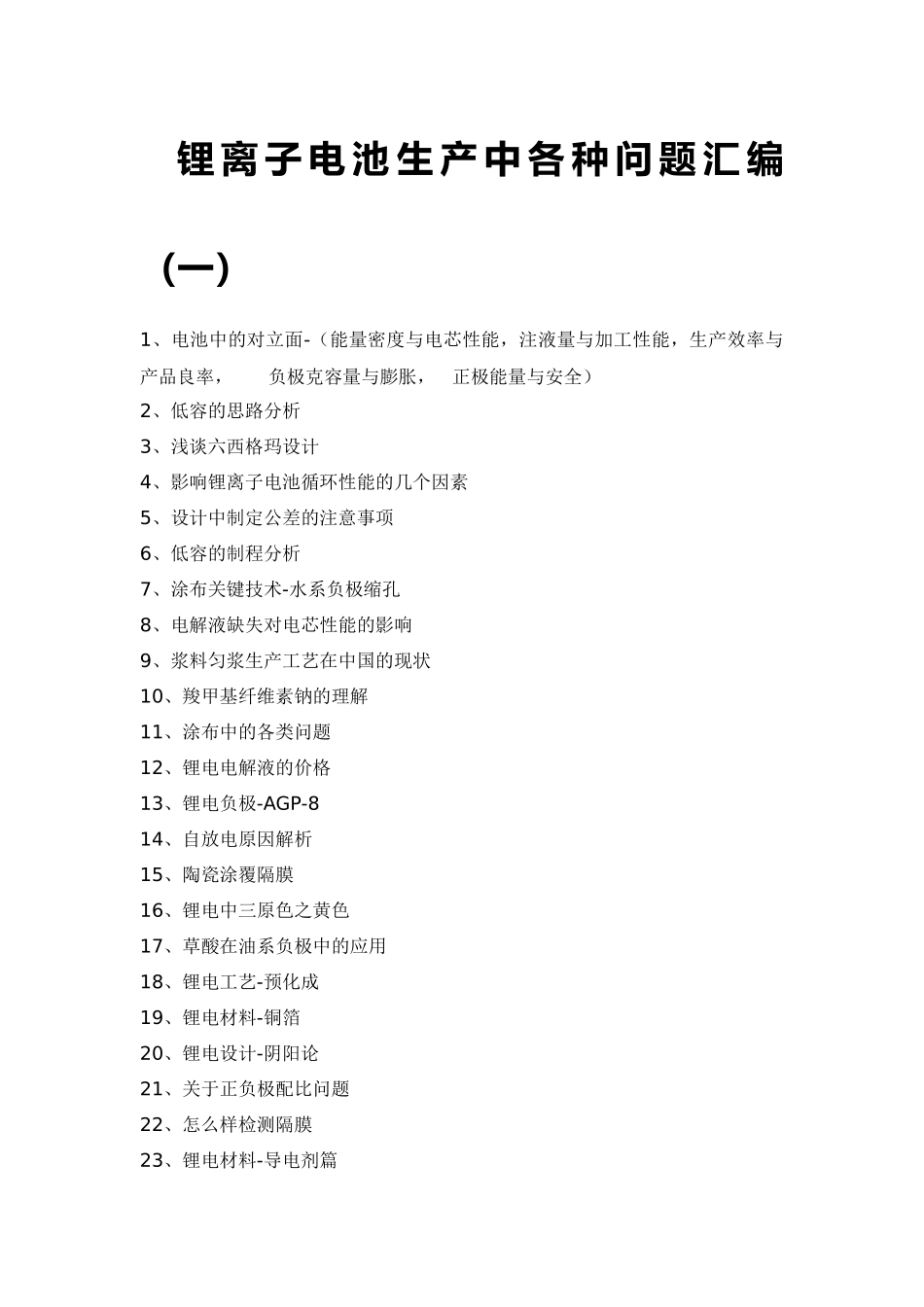 锂离子电池生产中各种问题汇编_第1页
