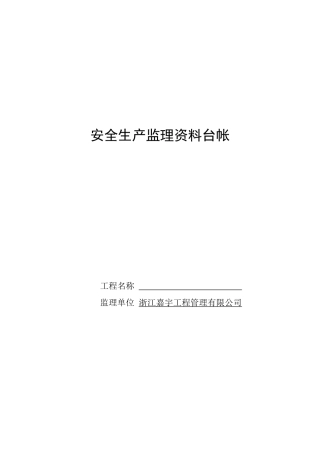 安全技术资料台帐新版