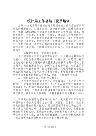 统计局工作总结--党员培训