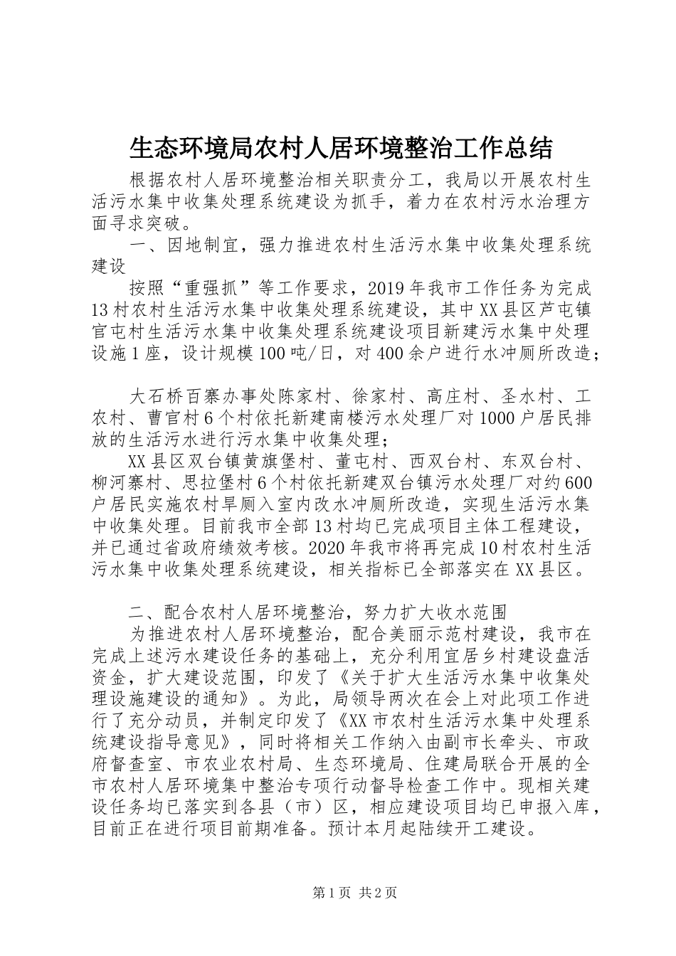 生态环境局农村人居环境整治工作总结_第1页
