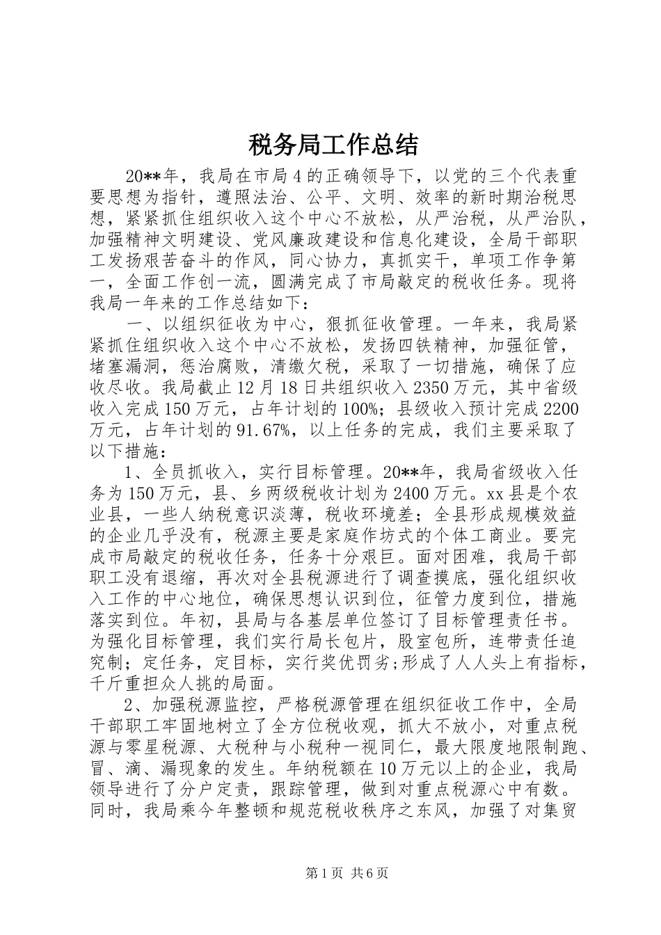 税务局工作总结_第1页