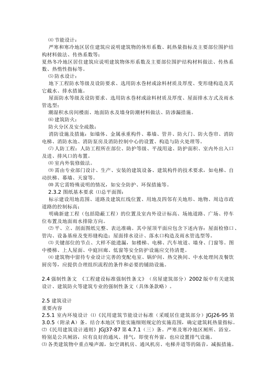 建设部建筑施工图设计文件审查要点_第2页