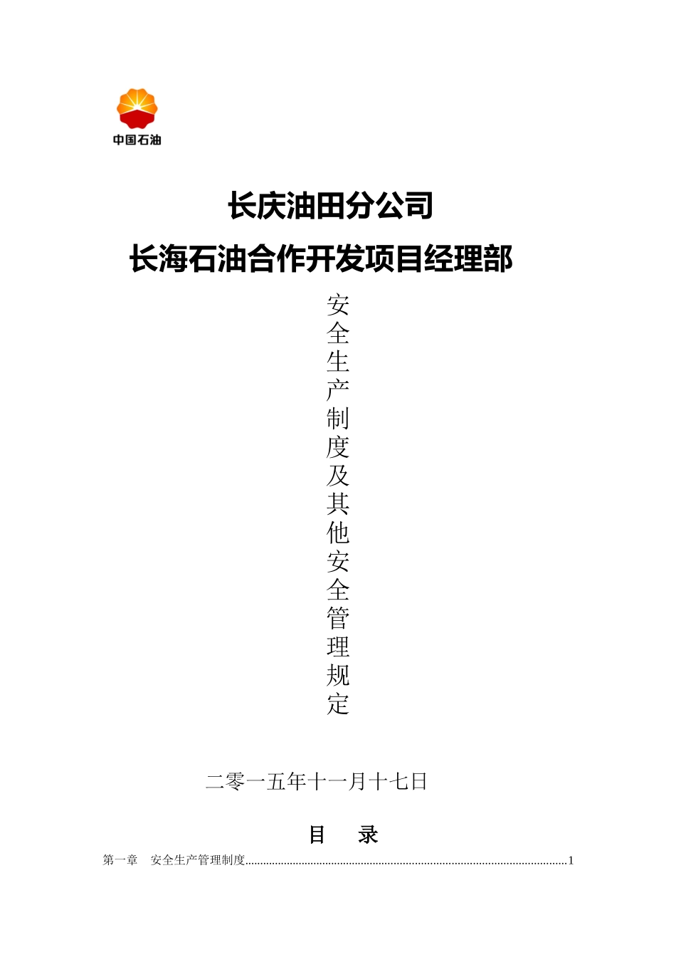 XXXX长海项目部安全生产制度(修订)_第1页