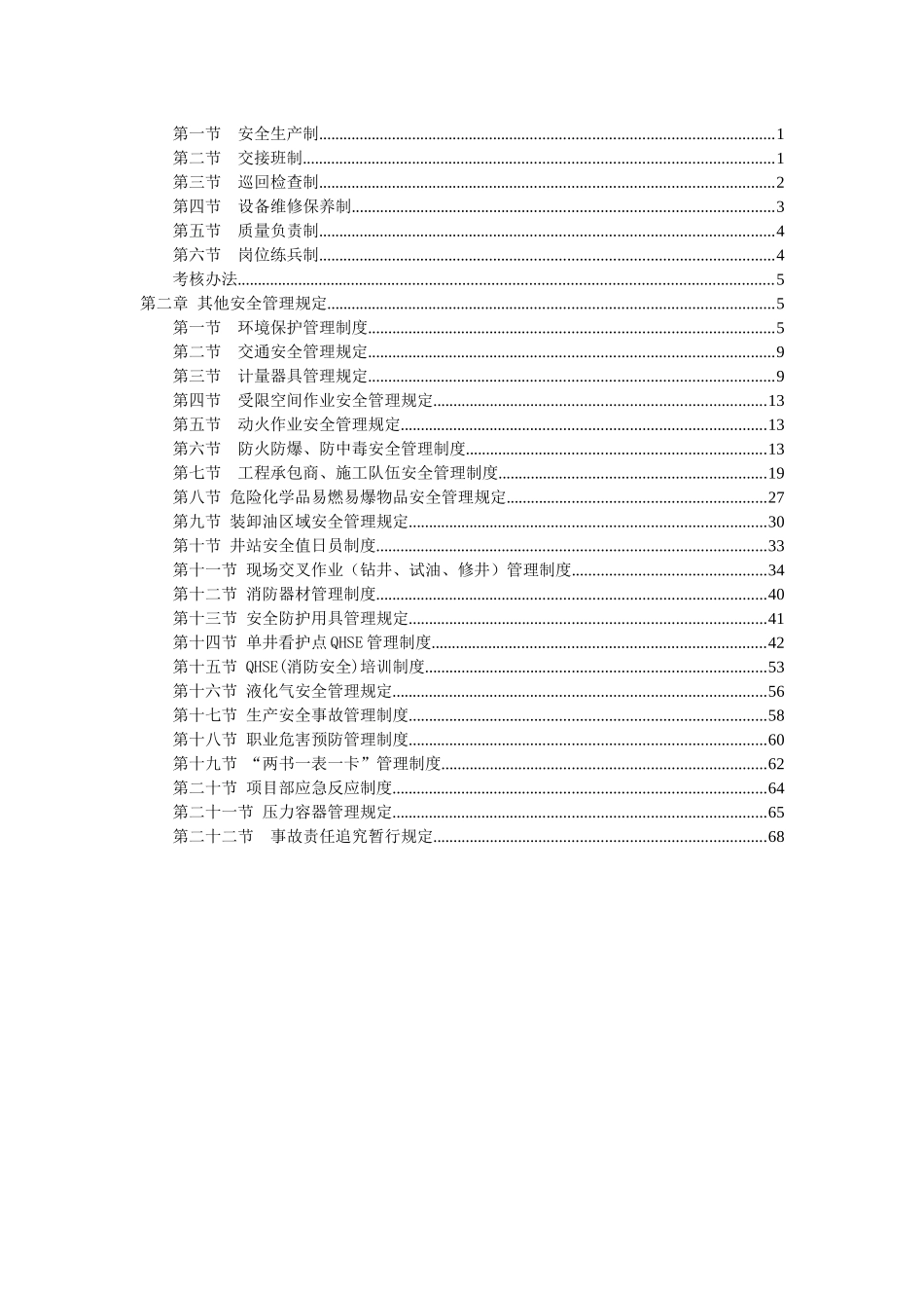 XXXX长海项目部安全生产制度(修订)_第2页