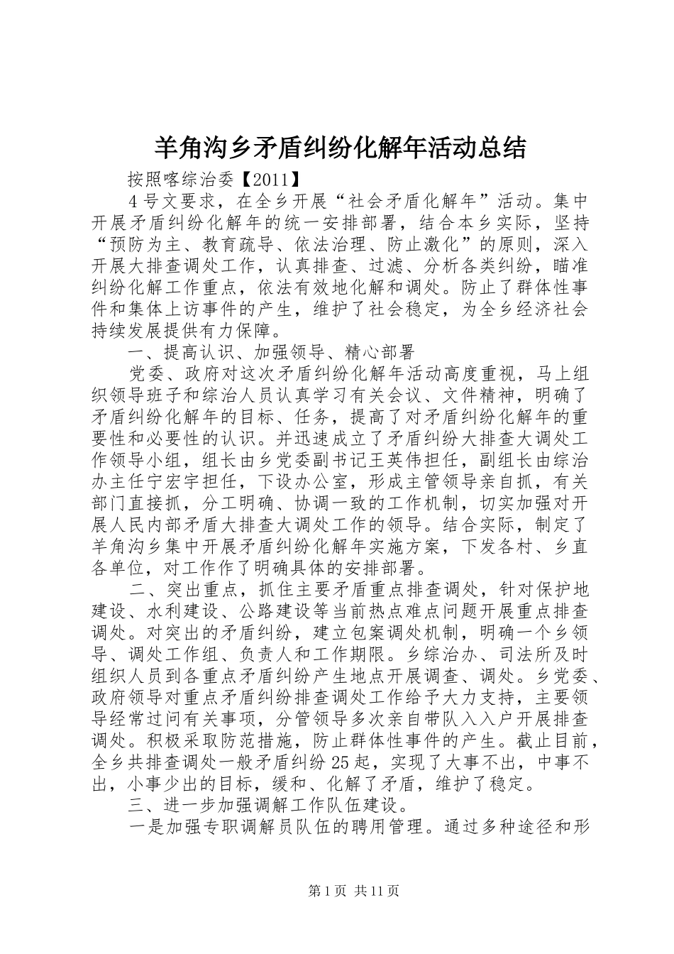 羊角沟乡矛盾纠纷化解年活动总结_第1页