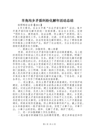 羊角沟乡矛盾纠纷化解年活动总结