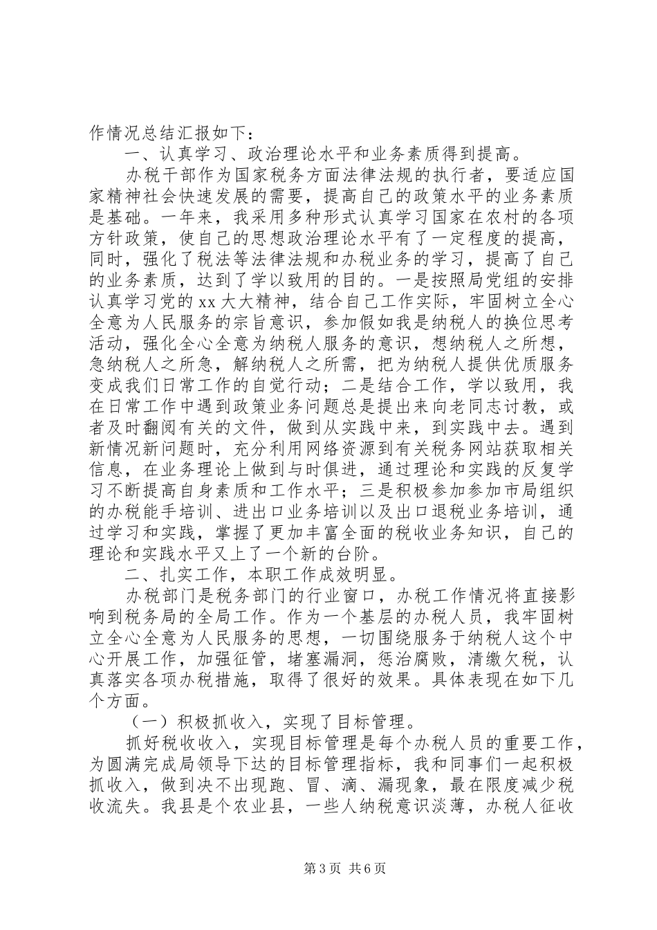 税务干部个人工作总结及小结_第3页