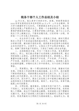 税务干部个人工作总结及小结
