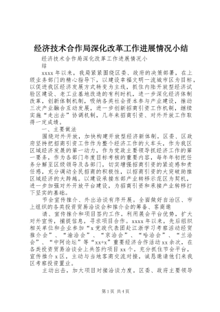 经济技术合作局深化改革工作进展情况小结