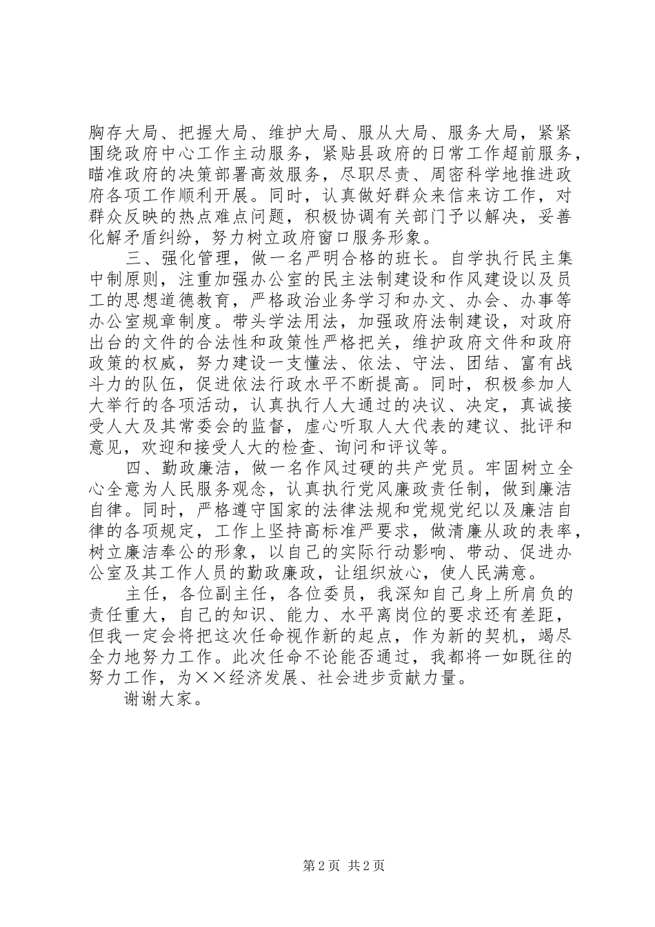 县委政府办公室主任任职发言稿_第2页