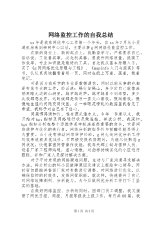 网络监控工作的自我总结