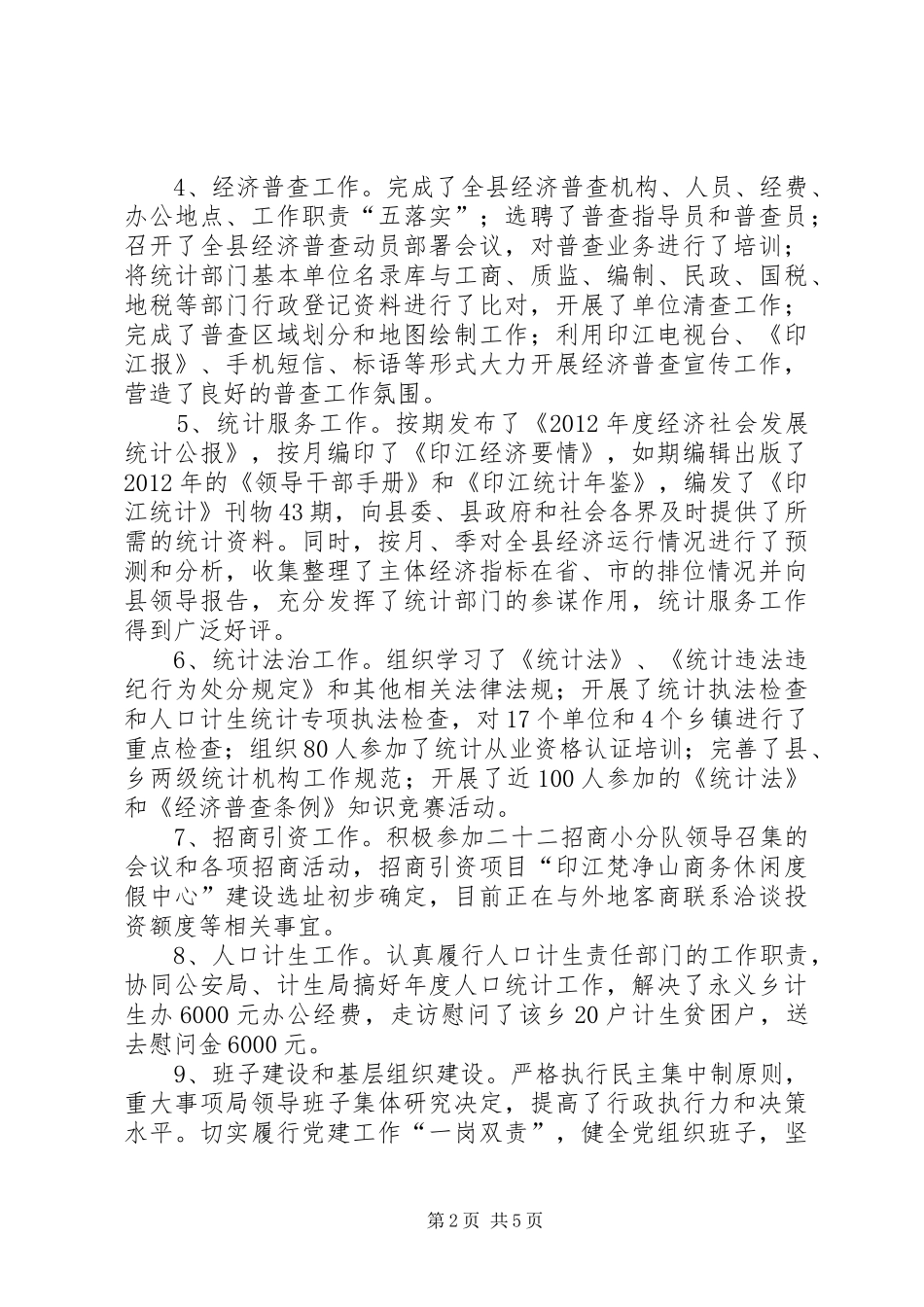 统计局调查统计工作总结_第2页