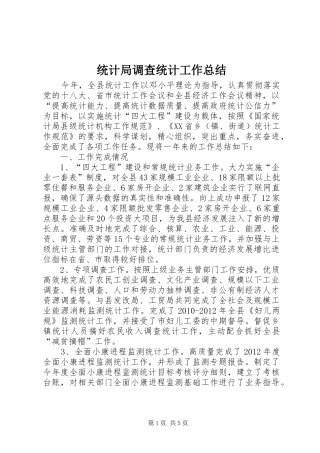 统计局调查统计工作总结