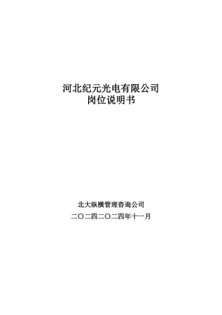 纪元光电岗位说明书-final
