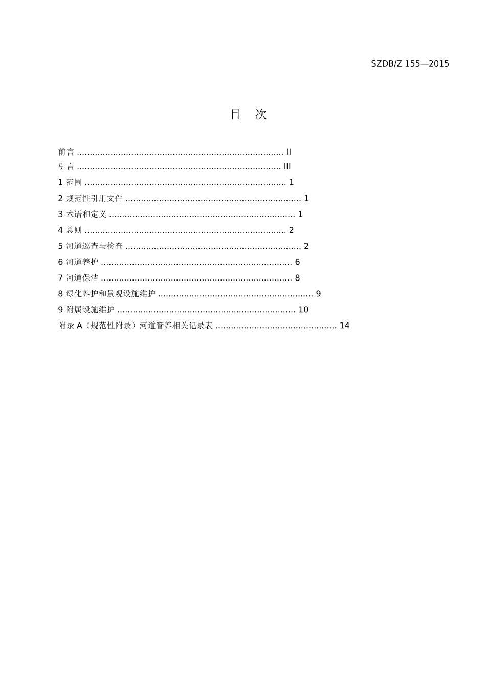 河道管养技术标准(32页)_第3页