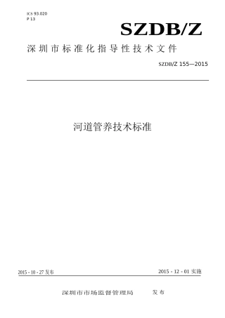 河道管养技术标准(32页)