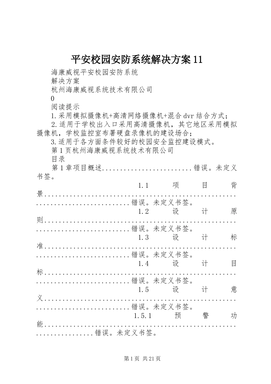 平安校园安防系统解决方案11_第1页