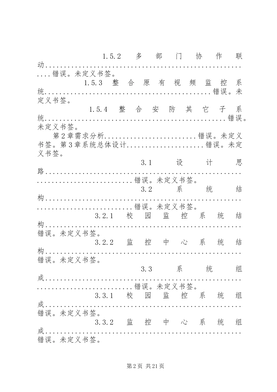 平安校园安防系统解决方案11_第2页