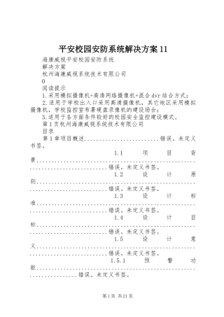 平安校园安防系统解决方案11