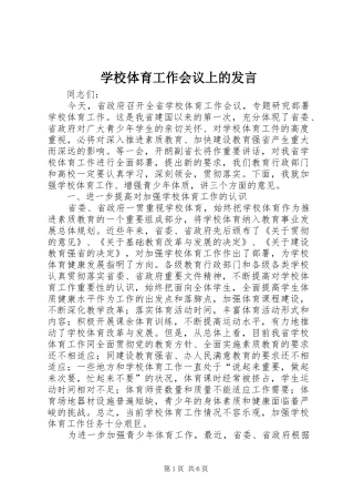 学校体育工作会议上的发言稿