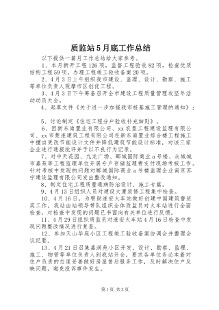 质监站5月底工作总结