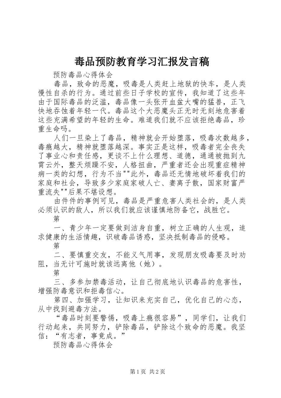 毒品预防教育学习汇报发言稿范文_第1页