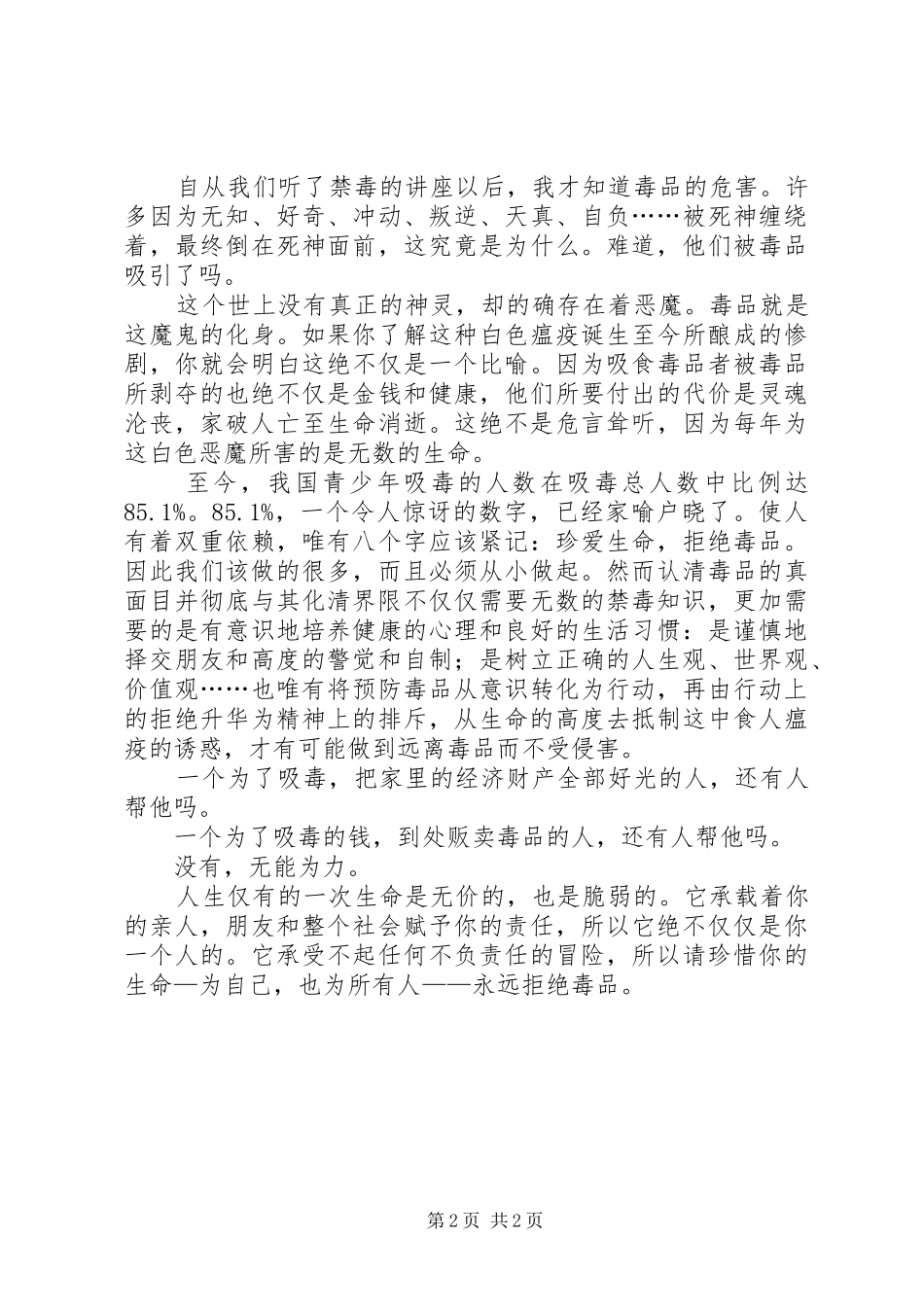 毒品预防教育学习汇报发言稿范文_第2页