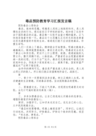 毒品预防教育学习汇报发言稿范文