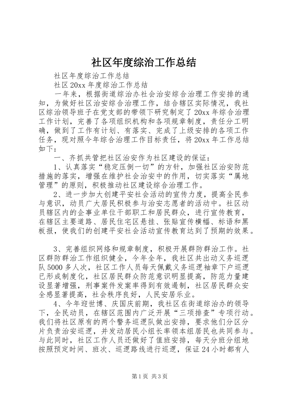 社区年度综治工作总结_第1页