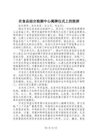 在食品综合检测中心揭牌仪式上的演讲致辞_1