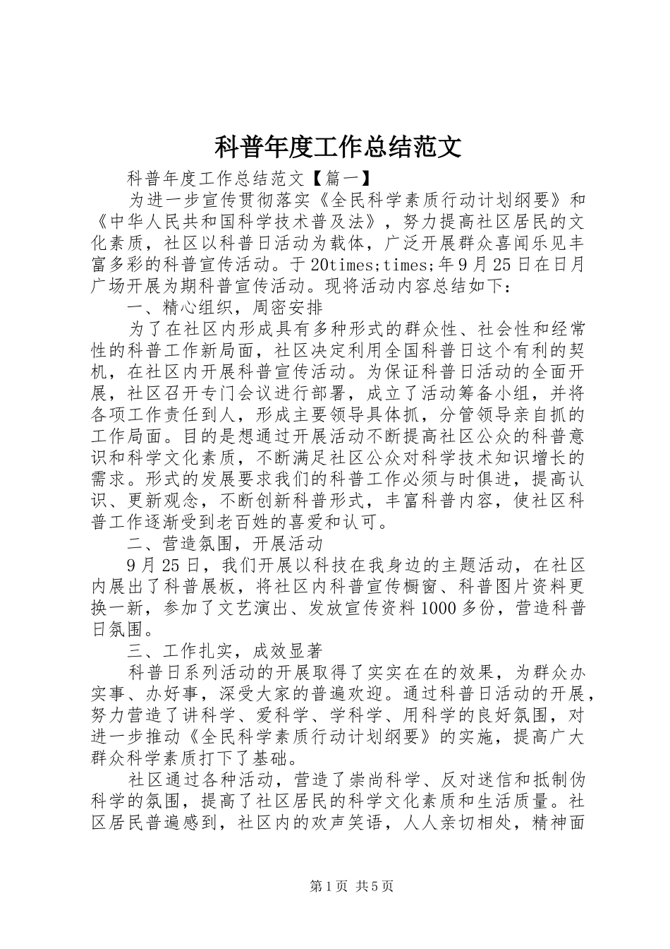 科普年度工作总结范文_第1页