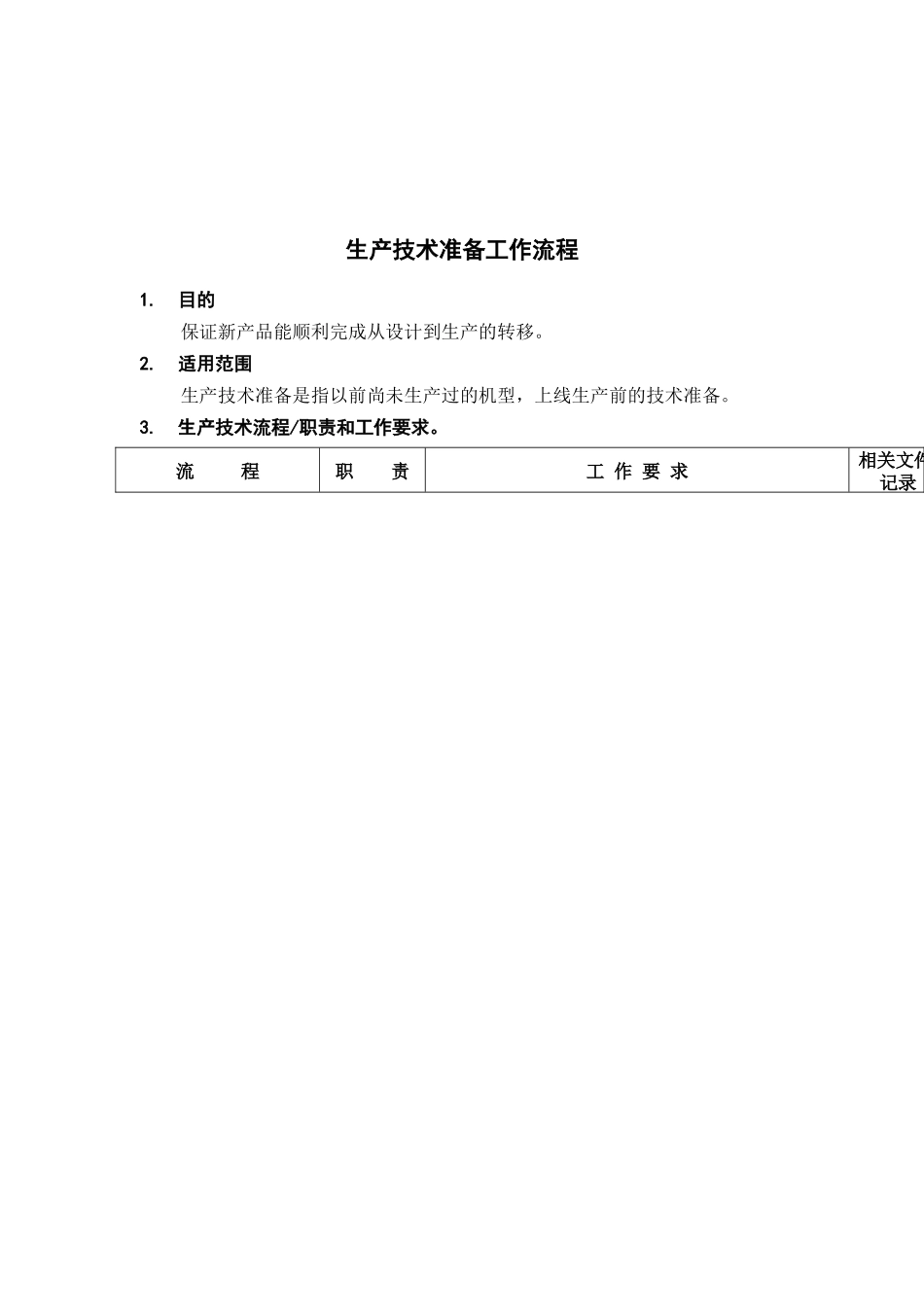生产技术准备工作标准流程_第1页