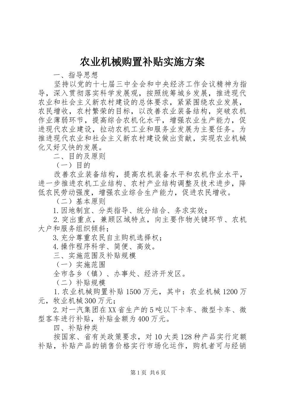 农业机械购置补贴实施方案_第1页