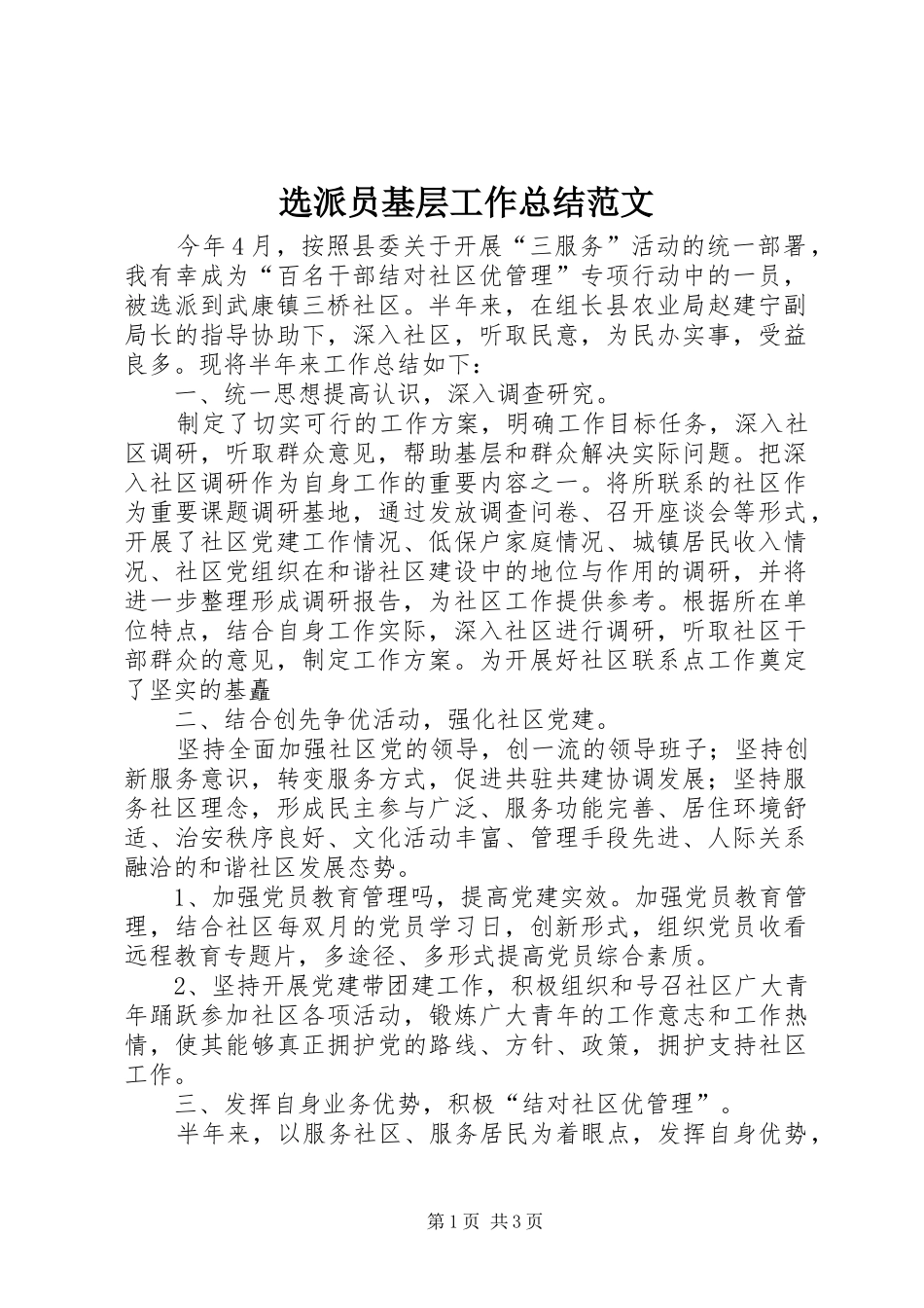 选派员基层工作总结范文_第1页