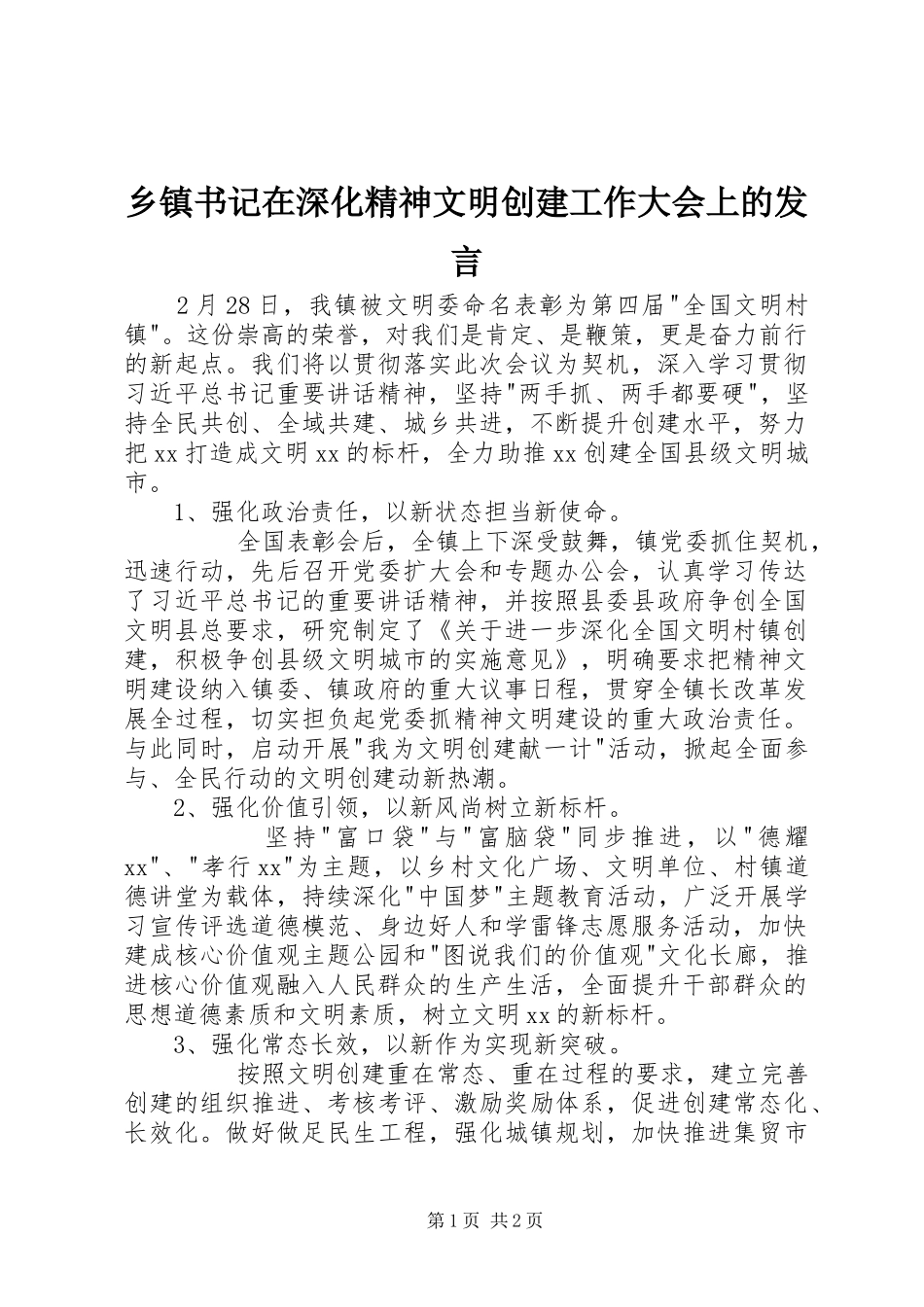 乡镇书记在深化精神文明创建工作大会上的发言稿_第1页