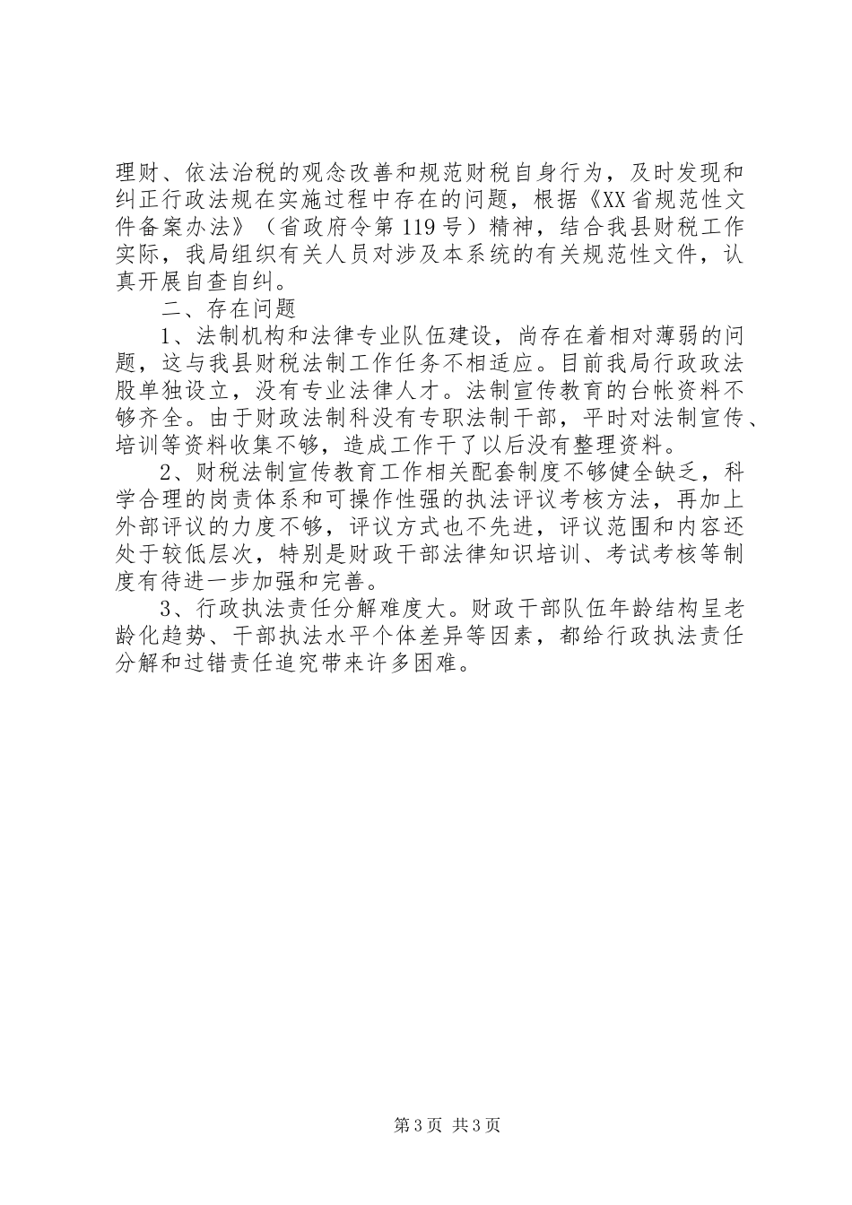 财政局年度法制工作总结_第3页
