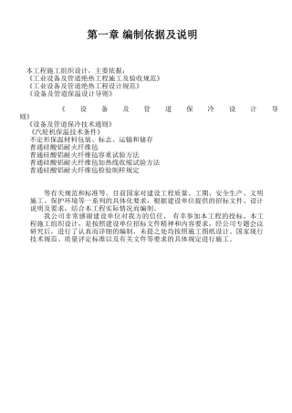 保温工程施工组织(热力管道设备)(44页)