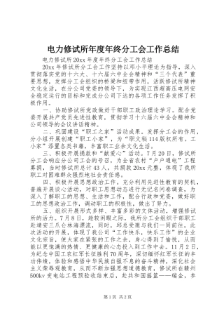 电力修试所年度年终分工会工作总结