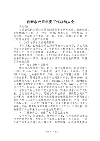 自来水公司年度工作总结大会