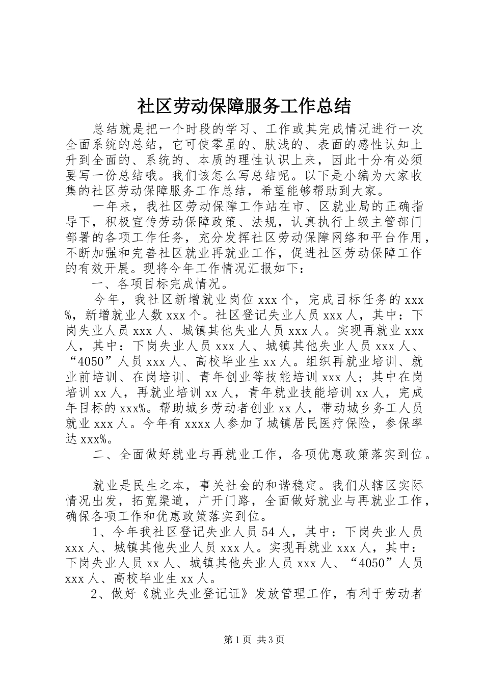 社区劳动保障服务工作总结_第1页