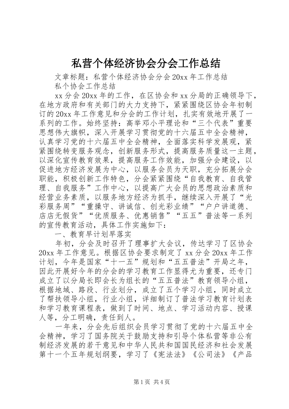 私营个体经济协会分会工作总结_第1页