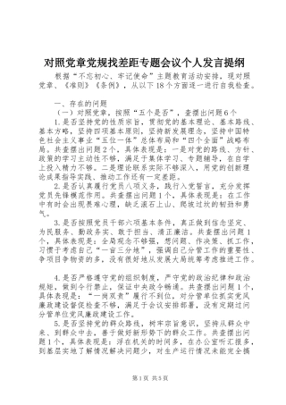 对照党章党规找差距专题会议个人发言材料