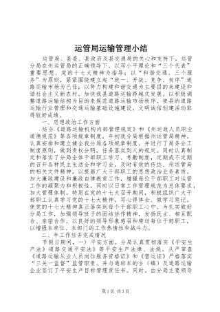运管局运输管理小结