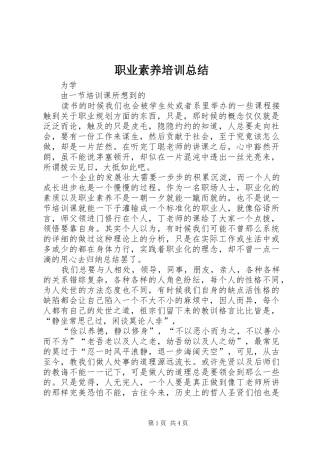 职业素养培训总结