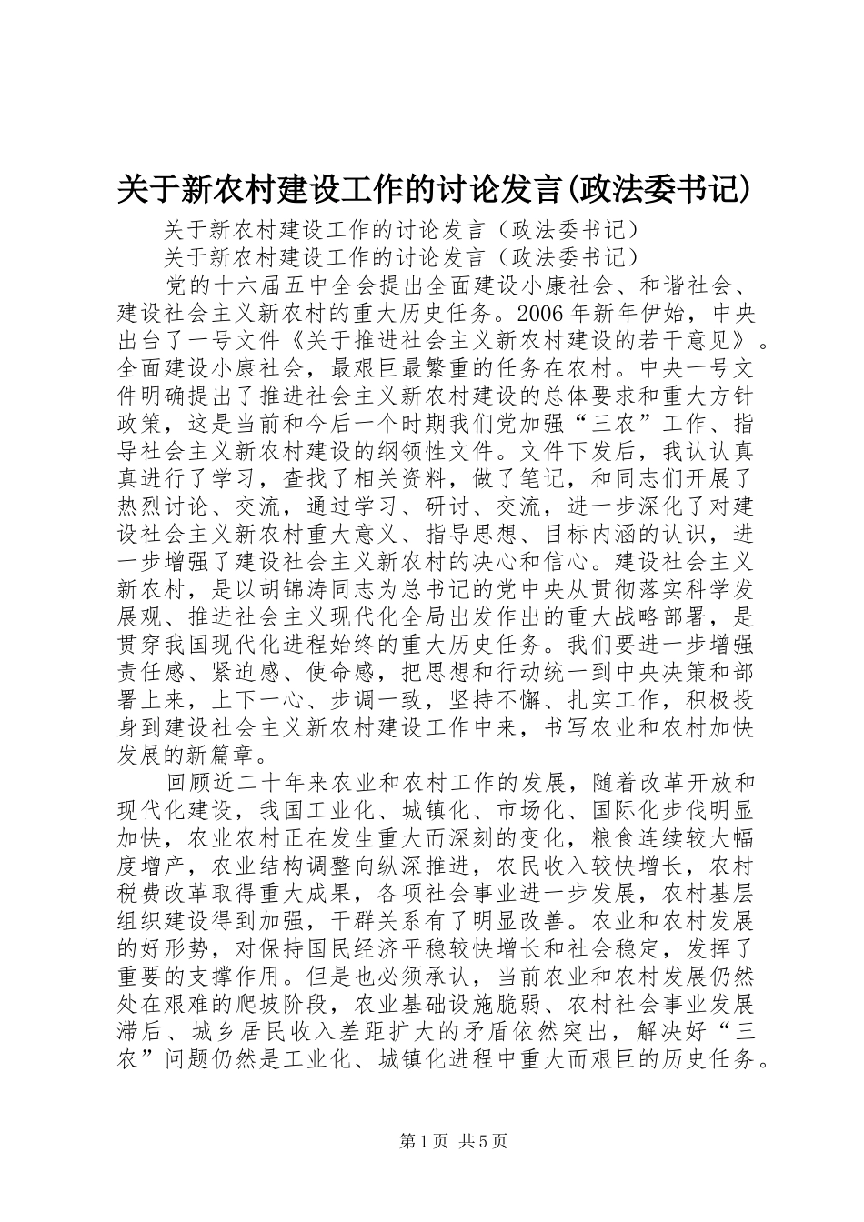 关于新农村建设工作的讨论发言稿(政法委书记)_第1页