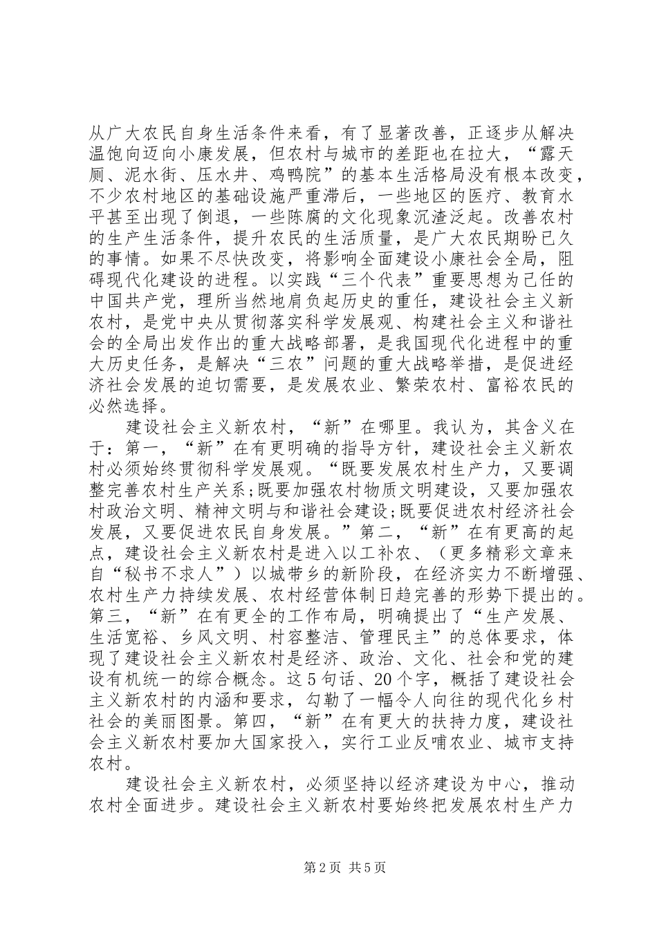 关于新农村建设工作的讨论发言稿(政法委书记)_第2页