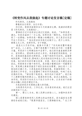 《转变作风从我做起》专题讨论发言[定稿]