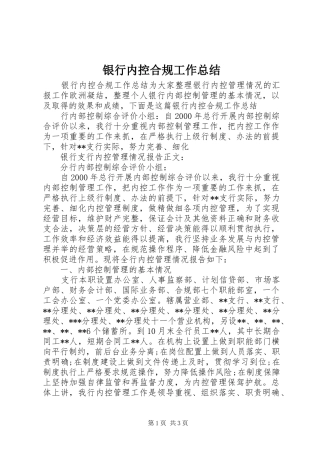 银行内控合规工作总结